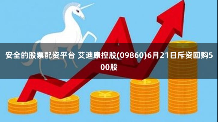 安全的股票配资平台 艾迪康控股(09860)6月21日斥资回购500股