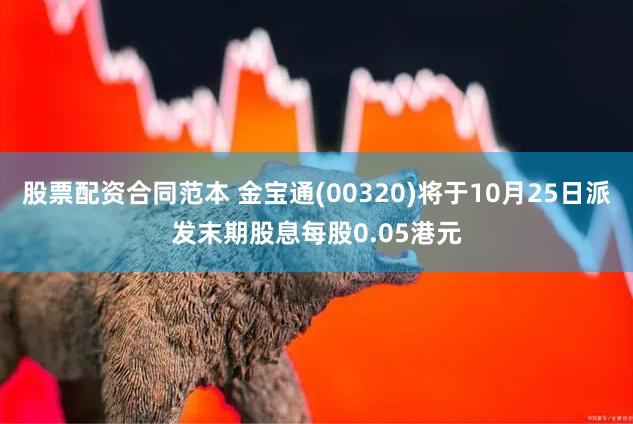 股票配资合同范本 金宝通(00320)将于10月25日派发末期股息每股0.05港元