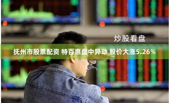 抚州市股票配资 特百惠盘中异动 股价大涨5.26%