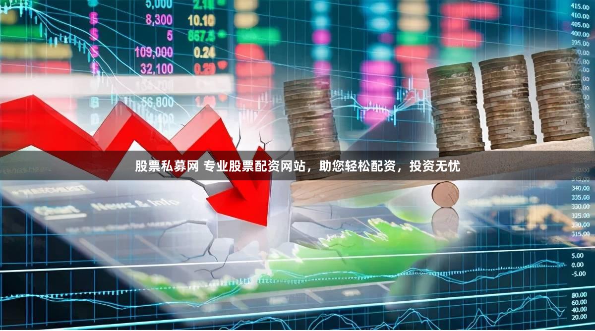 股票私募网 专业股票配资网站，助您轻松配资，投资无忧