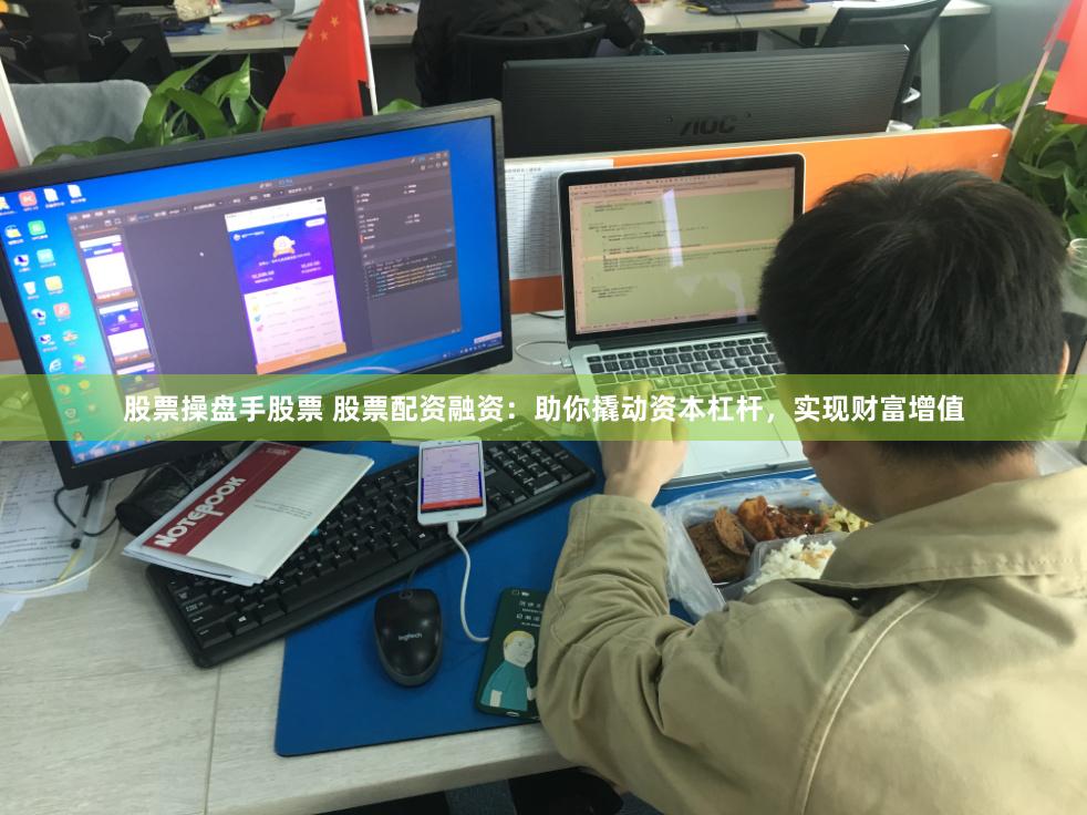 股票操盘手股票 股票配资融资：助你撬动资本杠杆，实现财富增值