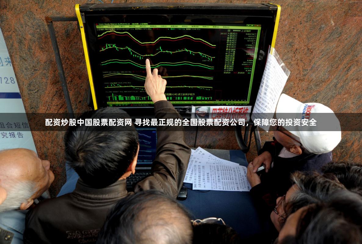 配资炒股中国股票配资网 寻找最正规的全国股票配资公司，保障您的投资安全