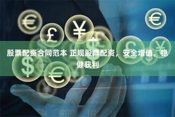 股票配资合同范本 正规股票配资，安全增值，稳健获利