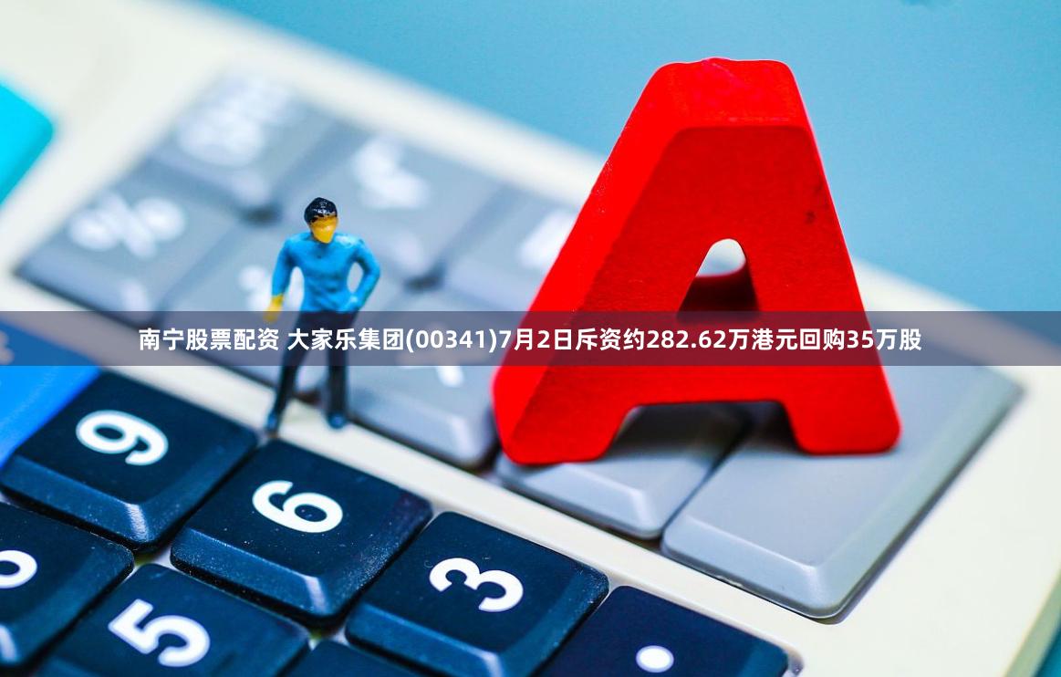南宁股票配资 大家乐集团(00341)7月2日斥资约282.62万港元回购35万股