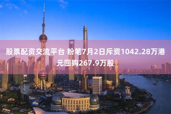 股票配资交流平台 粉笔7月2日斥资1042.28万港元回购267.9万股