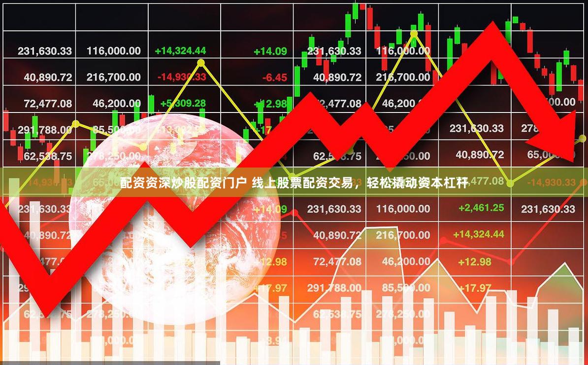 配资资深炒股配资门户 线上股票配资交易，轻松撬动资本杠杆