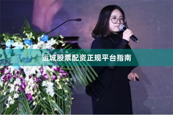 运城股票配资正规平台指南