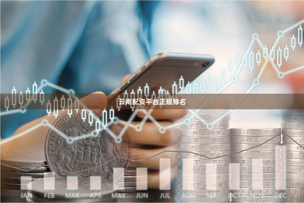 云南配资平台正规排名