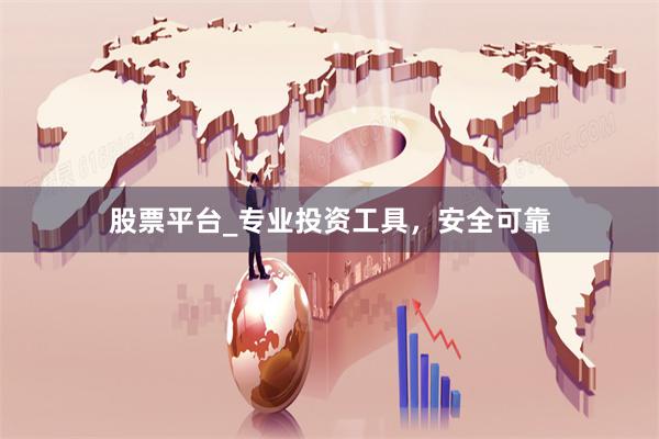 股票平台_专业投资工具，安全可靠