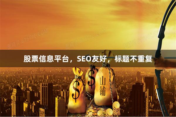 股票信息平台，SEO友好，标题不重复