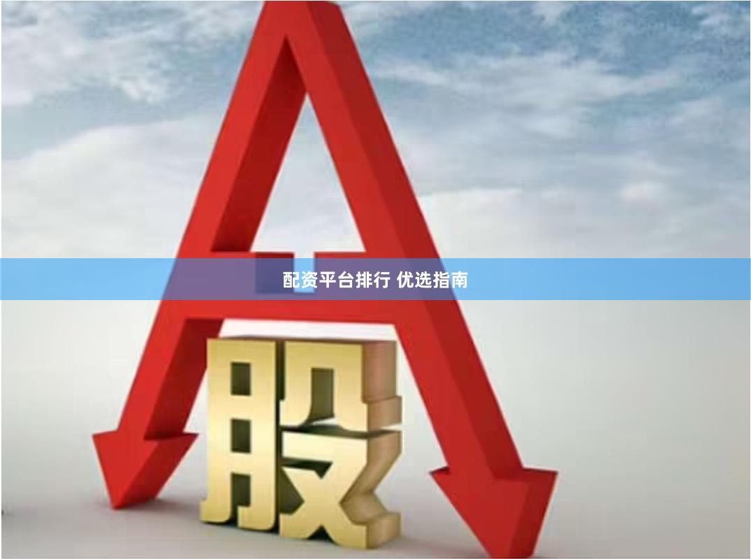 配资平台排行 优选指南