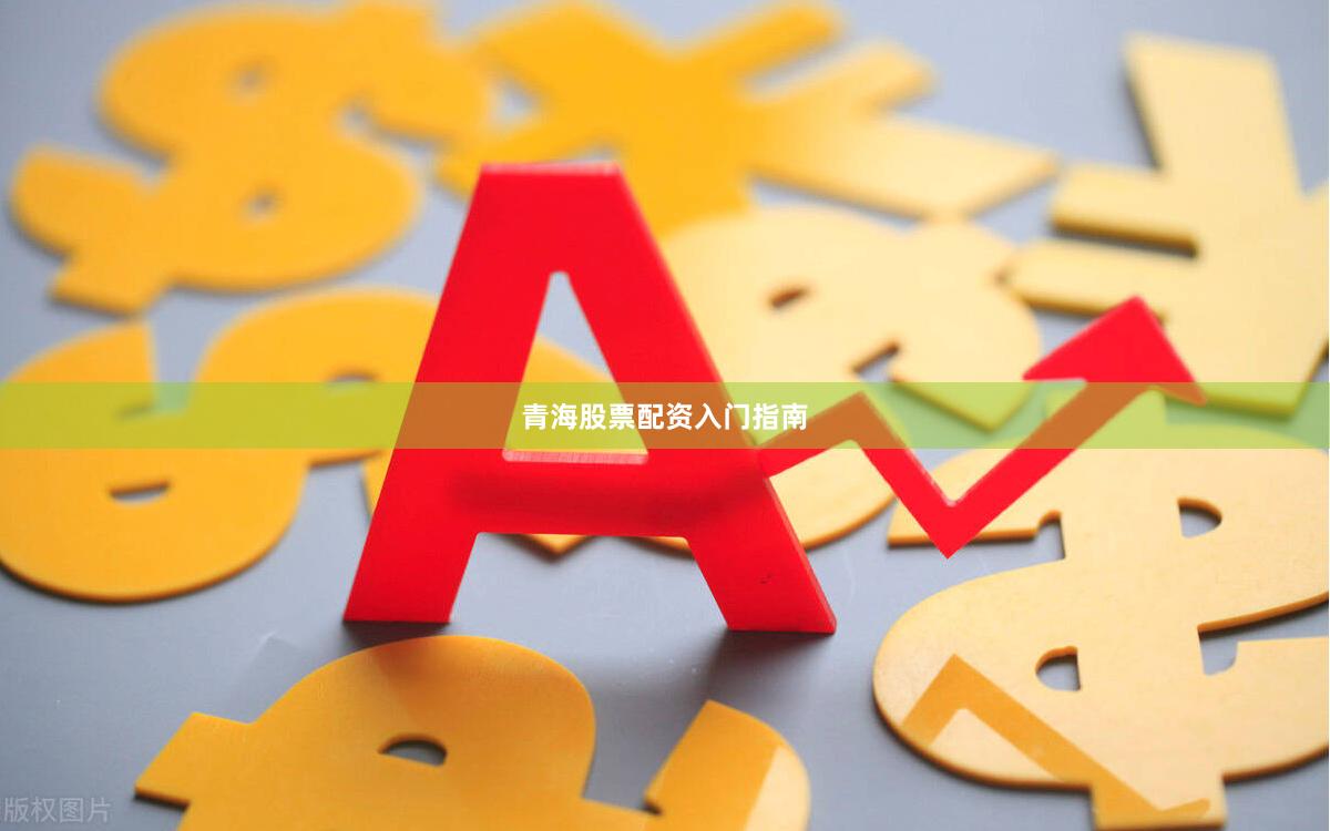 青海股票配资入门指南
