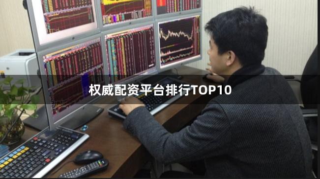 权威配资平台排行TOP10