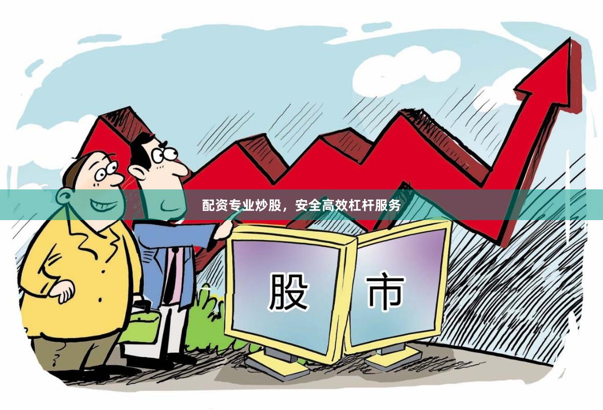 配资专业炒股，安全高效杠杆服务