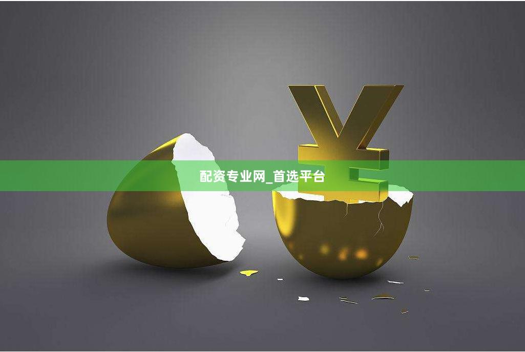 配资专业网_首选平台