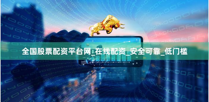 全国股票配资平台网_在线配资_安全可靠_低门槛