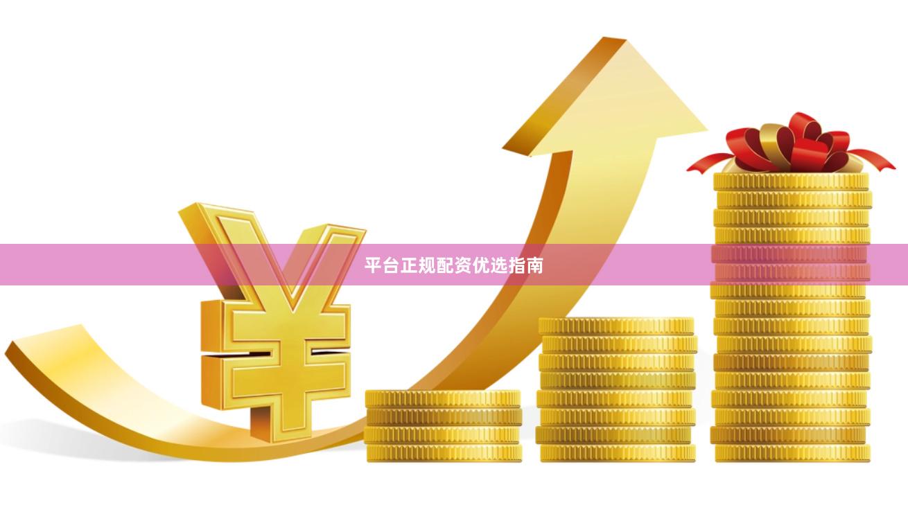 平台正规配资优选指南