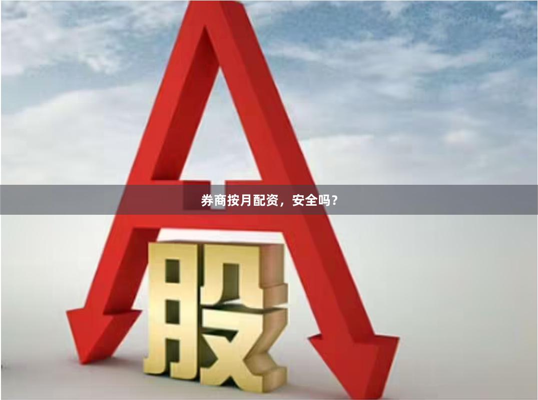券商按月配资，安全吗？