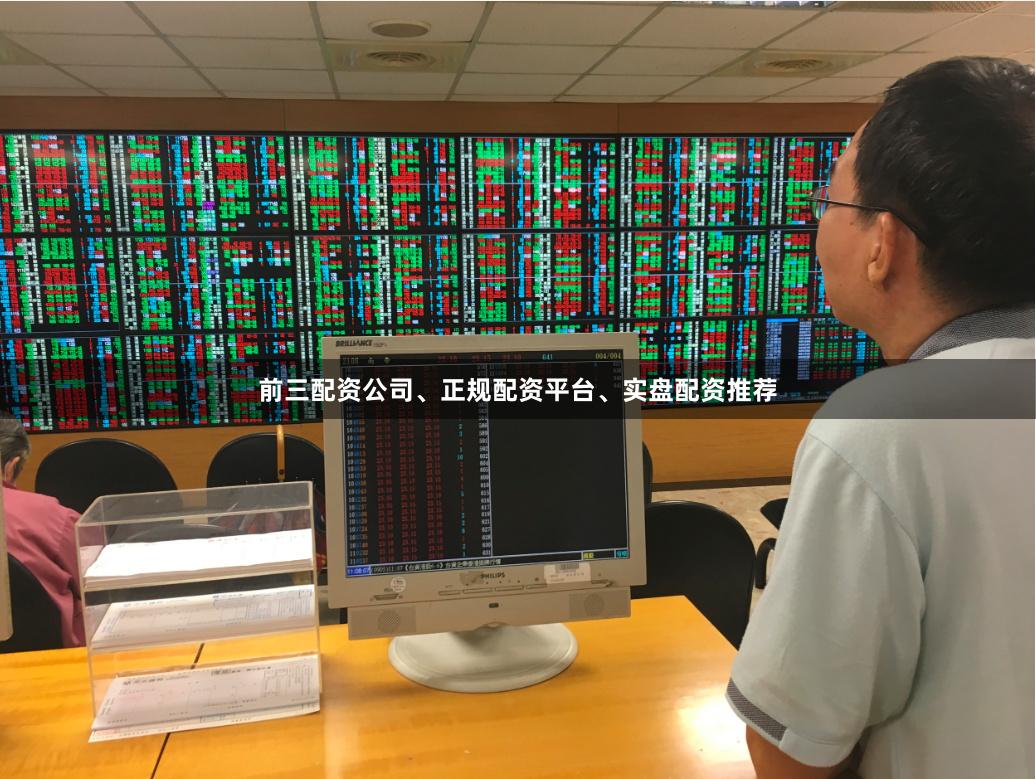 前三配资公司、正规配资平台、实盘配资推荐
