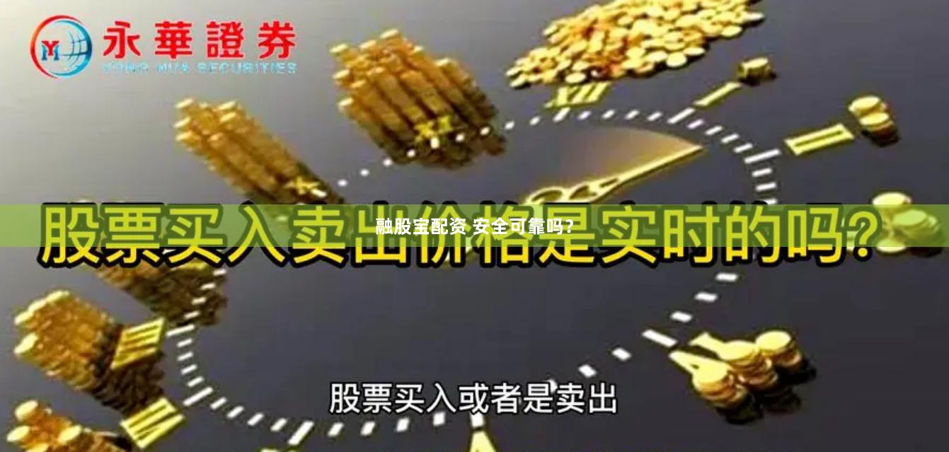 融股宝配资 安全可靠吗？