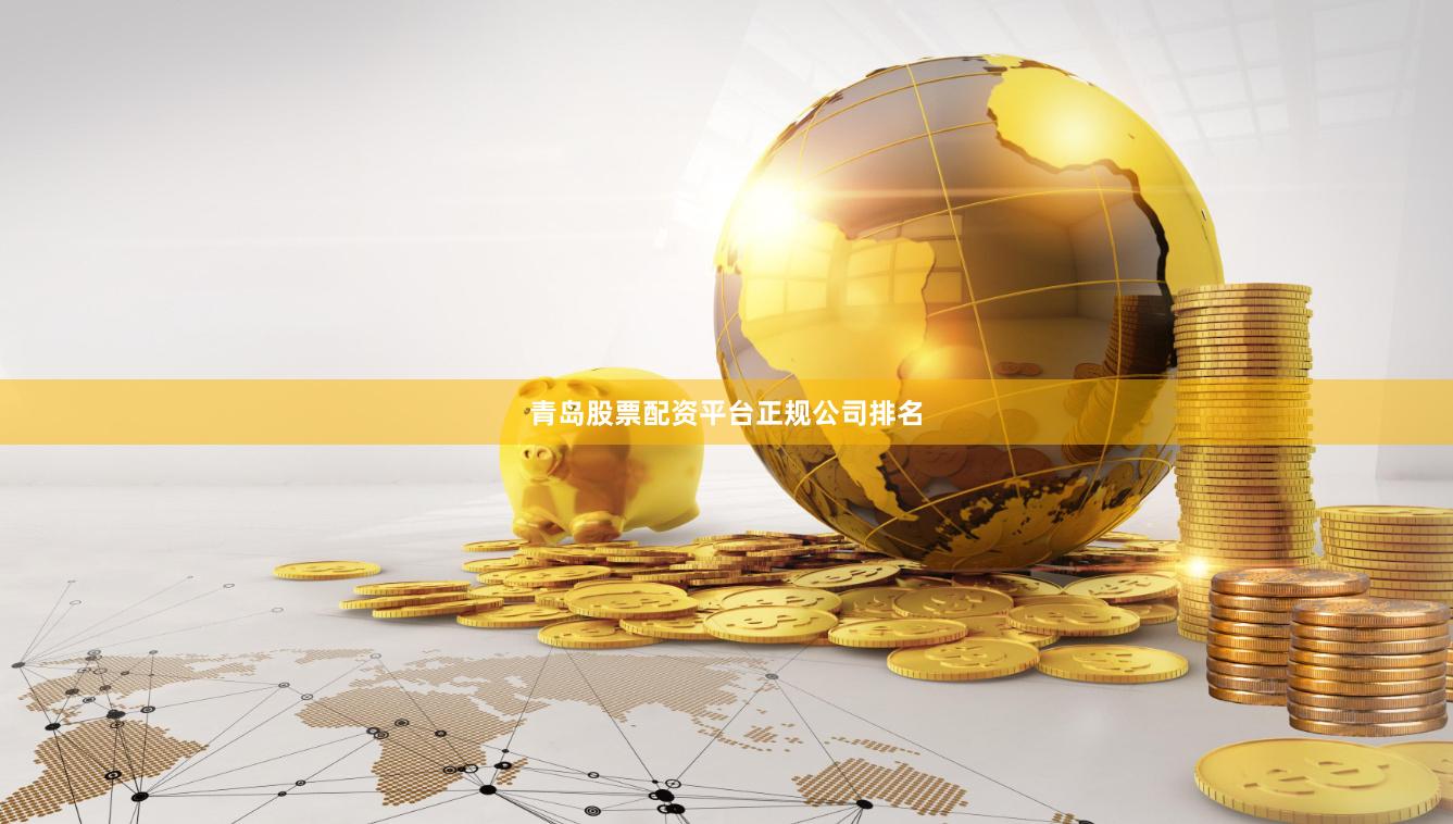 青岛股票配资平台正规公司排名