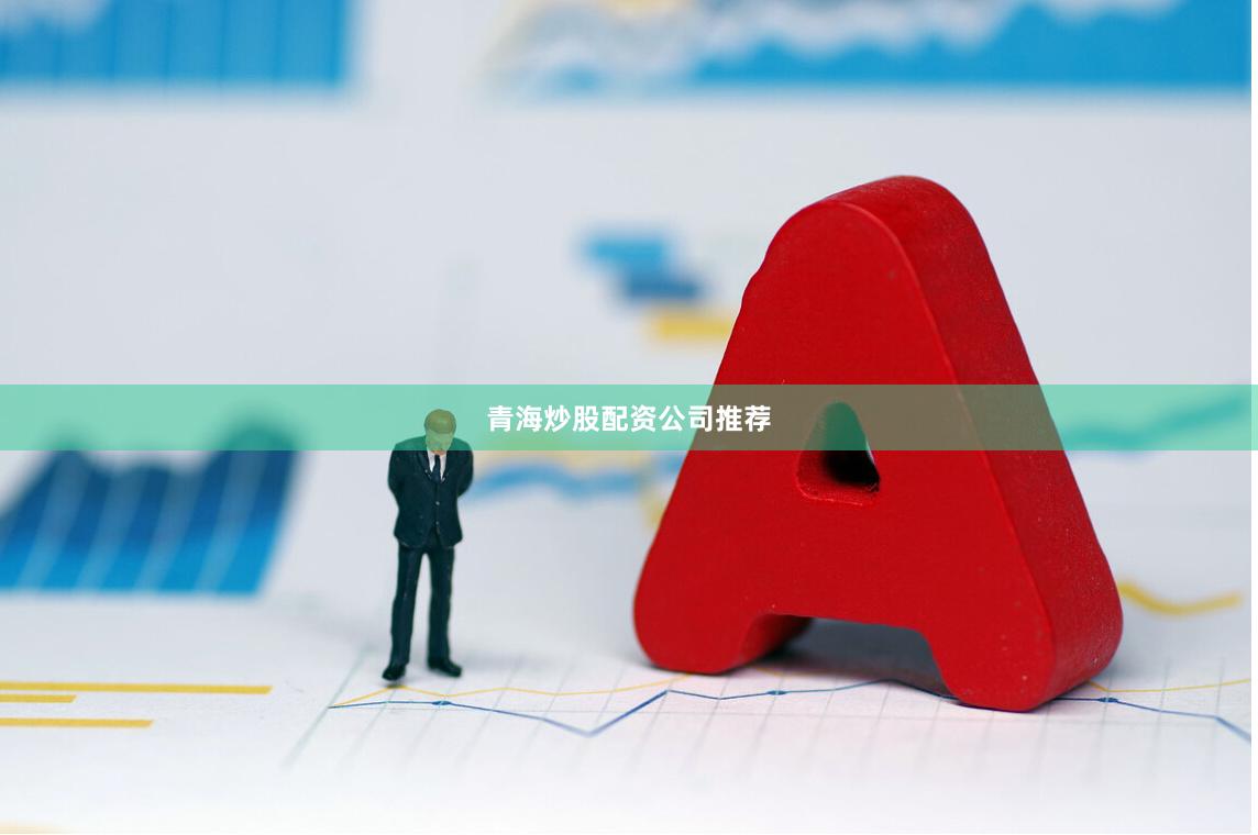 青海炒股配资公司推荐