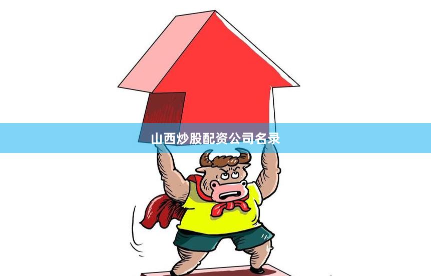 山西炒股配资公司名录