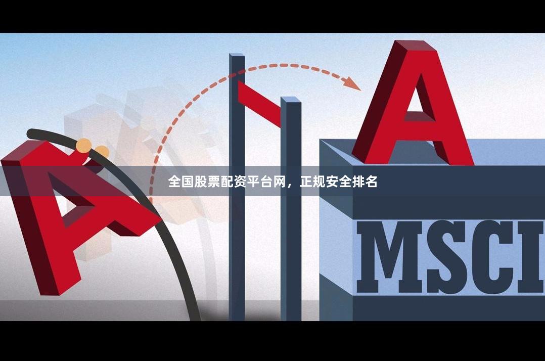 全国股票配资平台网，正规安全排名