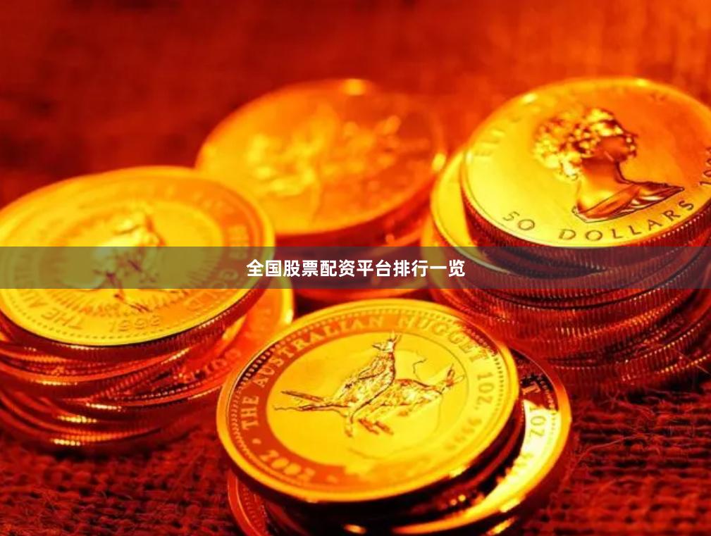 全国股票配资平台排行一览