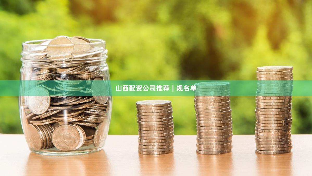 山西配资公司推荐｜规名单
