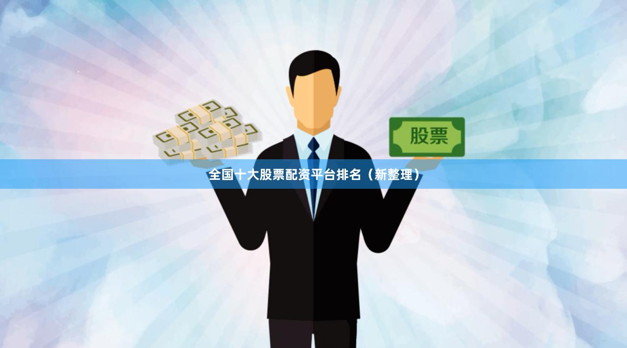 全国十大股票配资平台排名（新整理）