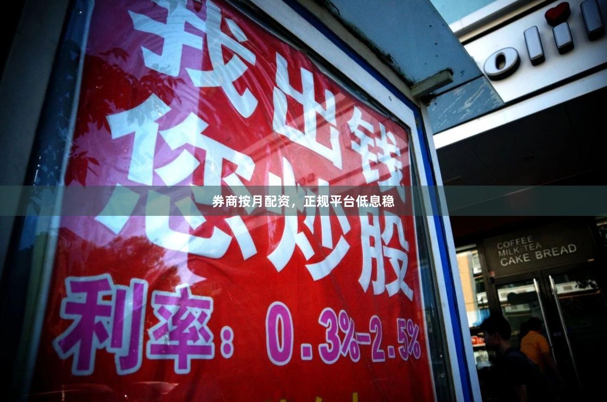 券商按月配资，正规平台低息稳