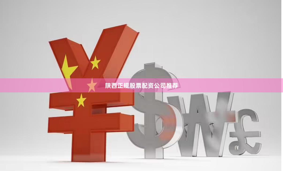 陕西正规股票配资公司推荐