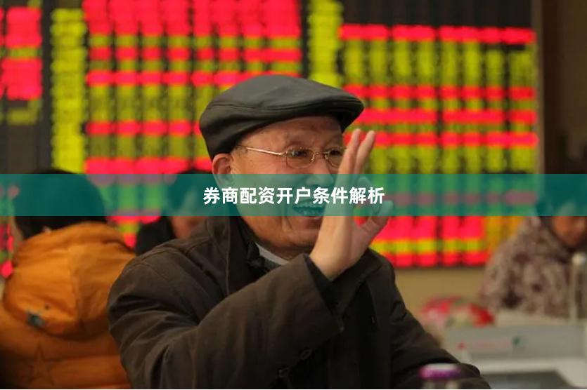 券商配资开户条件解析