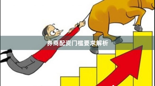 券商配资门槛要求解析
