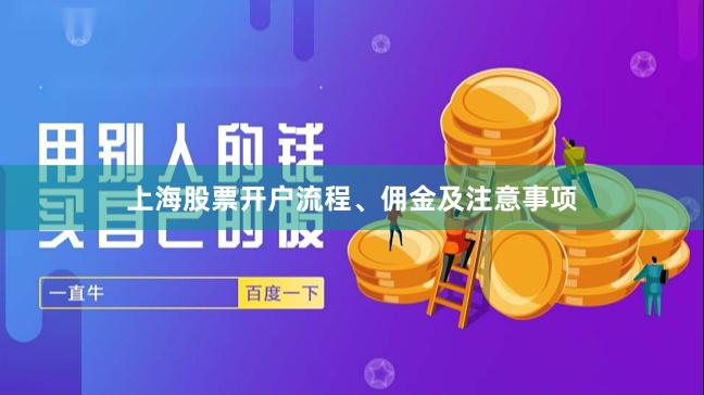 上海股票开户流程、佣金及注意事项