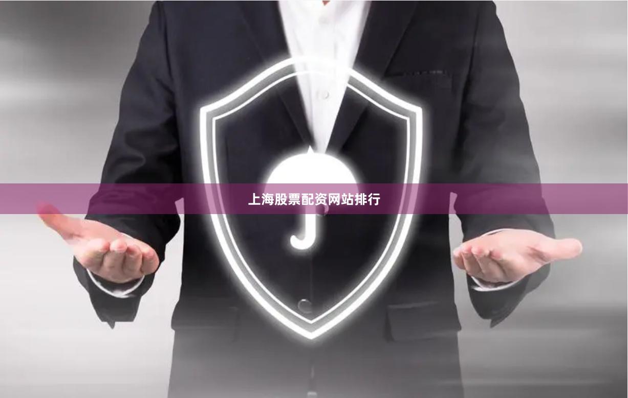 上海股票配资网站排行