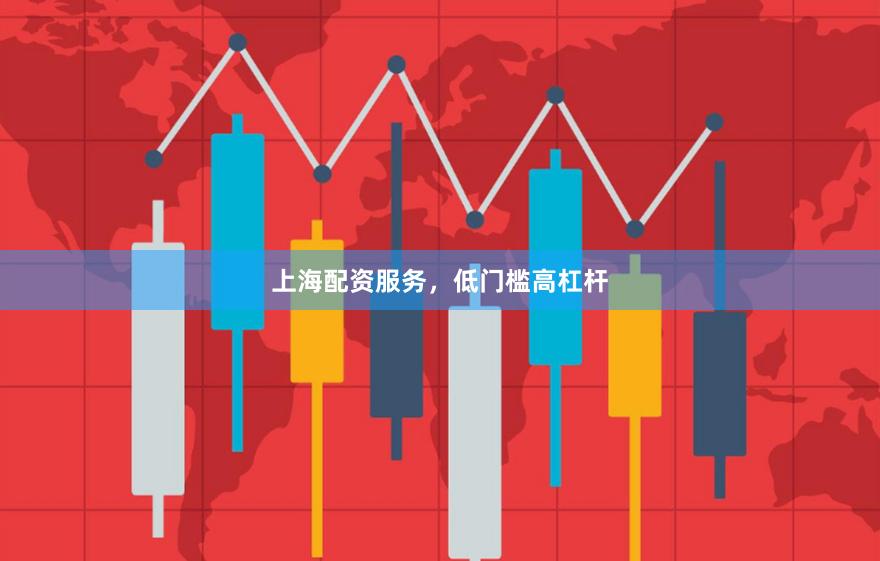 上海配资服务，低门槛高杠杆