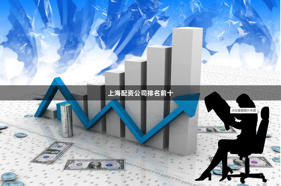 上海配资公司排名前十