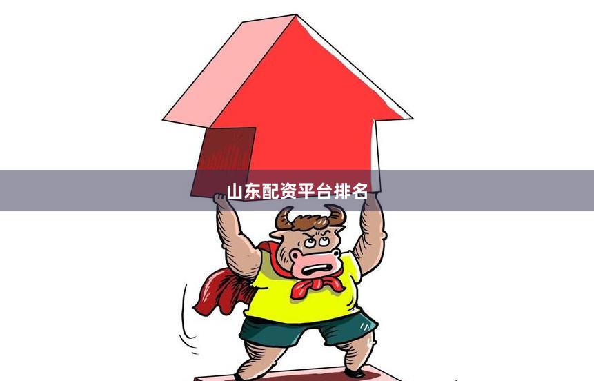 山东配资平台排名