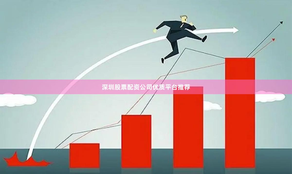 深圳股票配资公司优质平台推荐