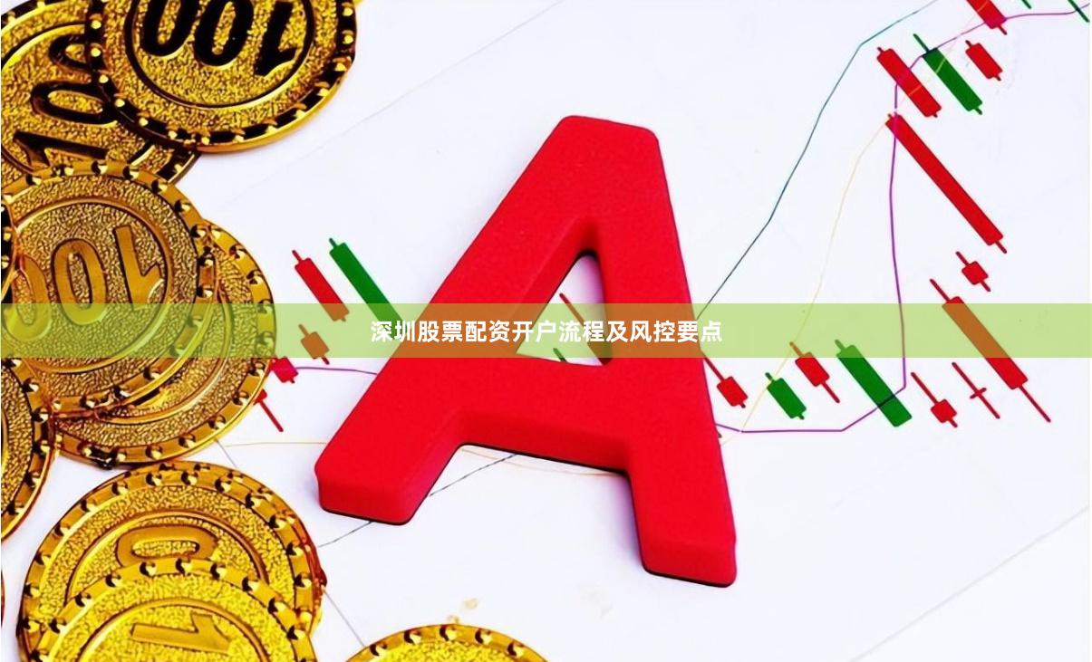 深圳股票配资开户流程及风控要点