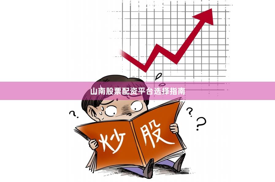 山南股票配资平台选择指南