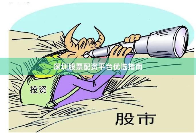深圳股票配资平台优选指南