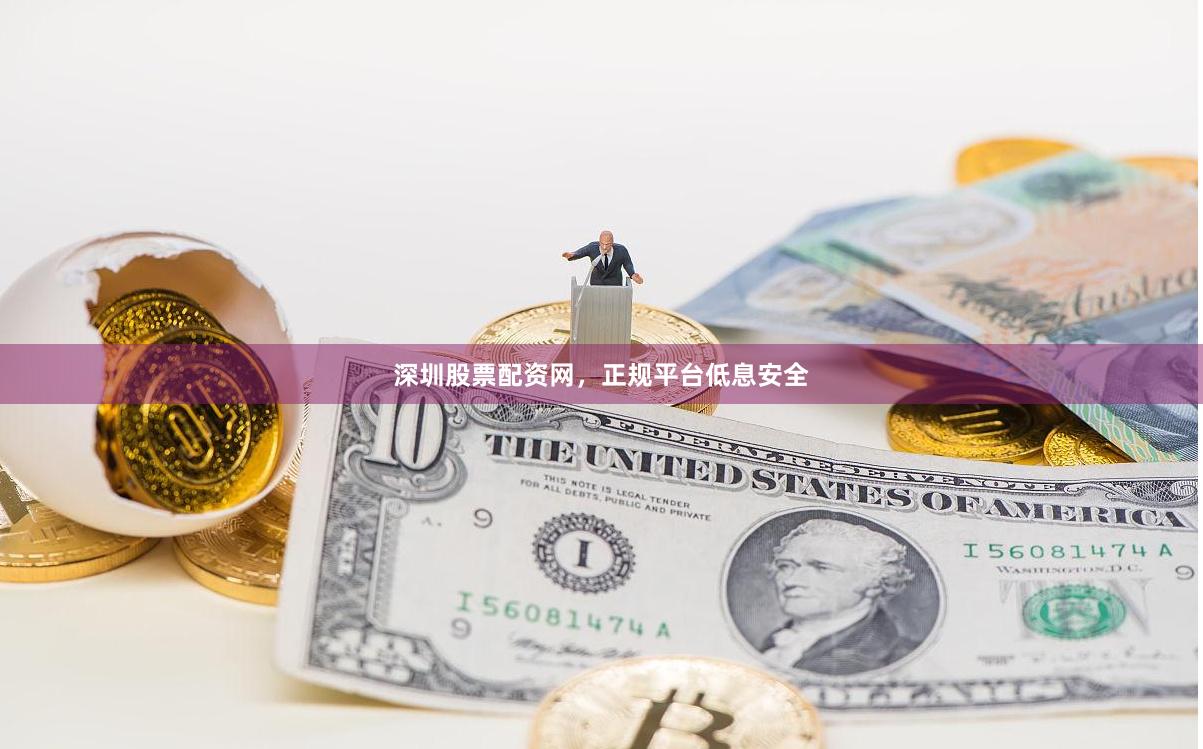 深圳股票配资网，正规平台低息安全