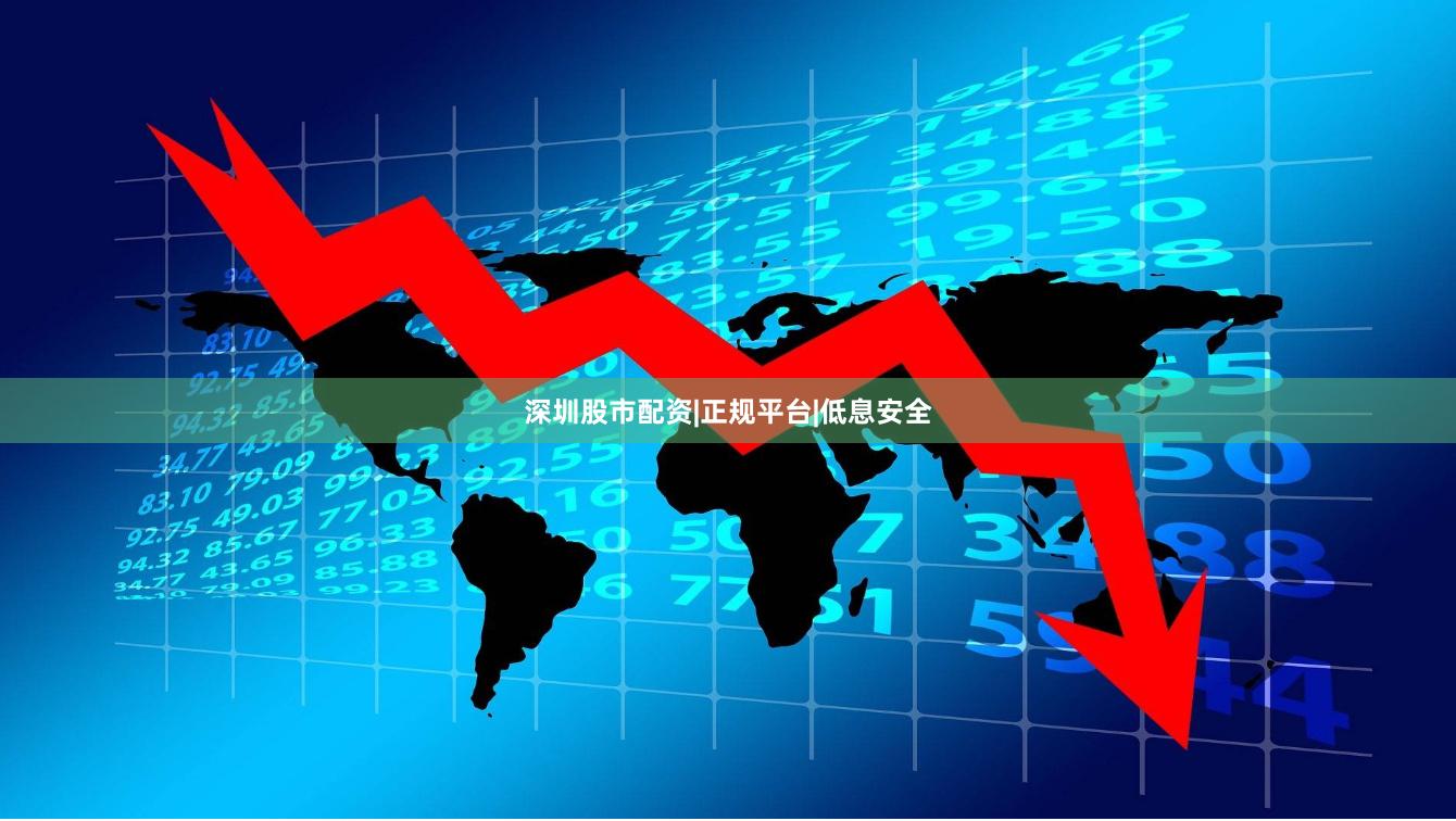 深圳股市配资|正规平台|低息安全