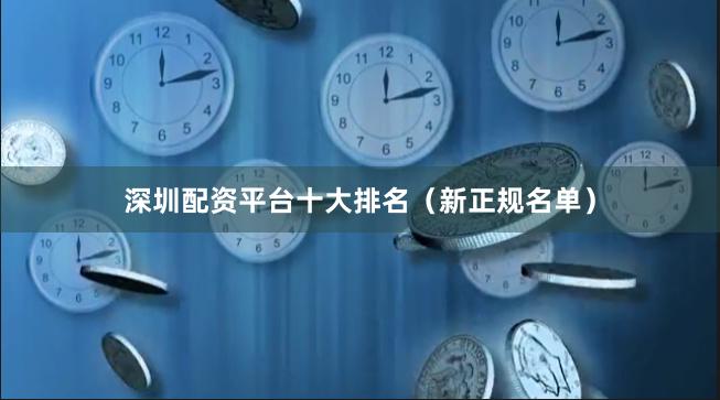 深圳配资平台十大排名（新正规名单）
