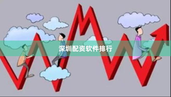 深圳配资软件排行