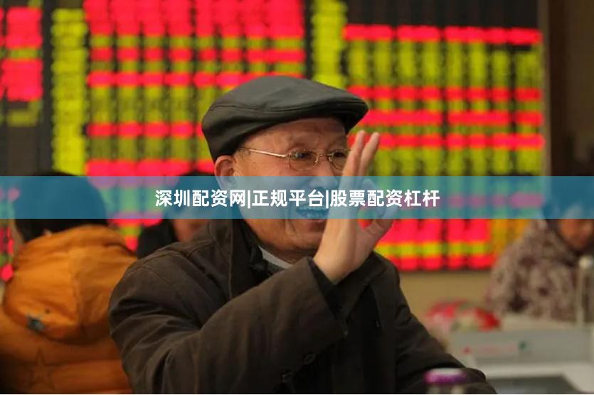 深圳配资网|正规平台|股票配资杠杆