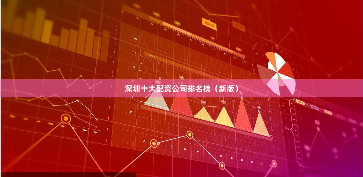 深圳十大配资公司排名榜（新版）
